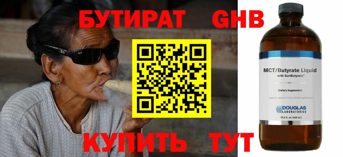 Бутират GHB  Гагарин 